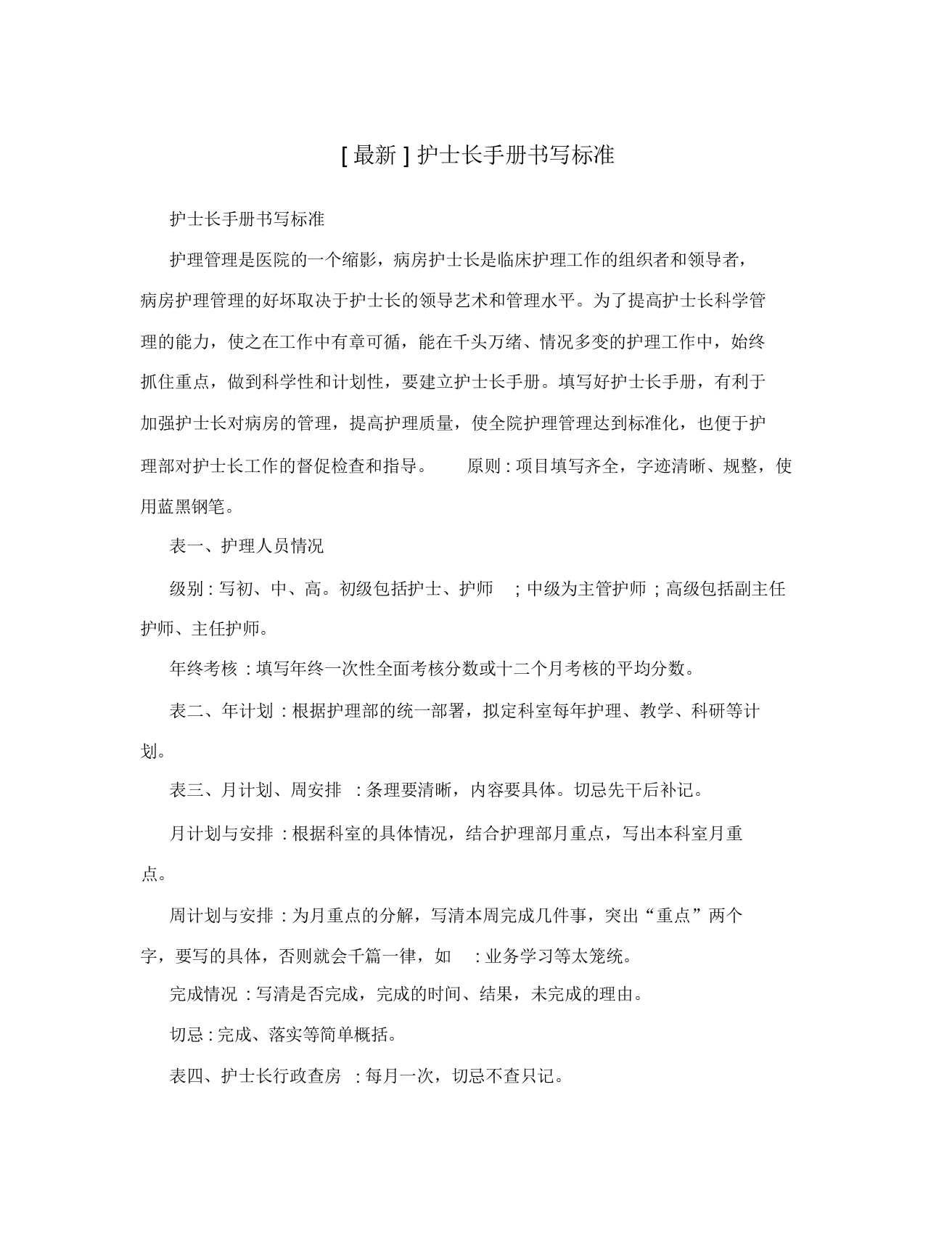 [最新]护士长手册书写标准-医护课栈